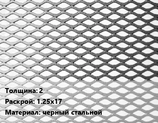 Лист просечно-вытяжной 2 1.25х17 черный стальной